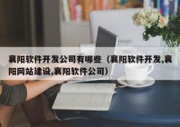 襄阳软件开发公司有哪些（襄阳软件开发,襄阳网站建设,襄阳软件公司）