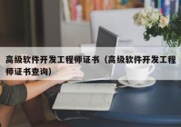 高级软件开发工程师证书（高级软件开发工程师证书查询）