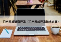 门户网站建设开发（门户网站开发技术方案）