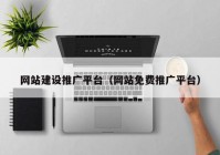 网站建设推广平台（网站免费推广平台）