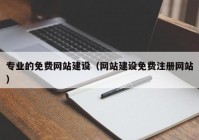 专业的免费网站建设（网站建设免费注册网站）