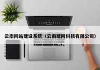 云南网站建设系统（云南建网科技有限公司）