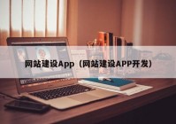 网站建设App（网站建设APP开发）