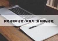 网站建设与运营公司简介（企业网站运营）