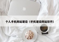 个人手机网站建设（手机建设网站软件）