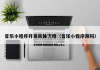 音乐小程序开发具体流程（音乐小程序源码）