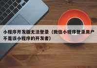 小程序开发版无法登录（微信小程序登录用户不是该小程序的开发者）