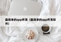 最简单的app开发（最简单的app开发软件）