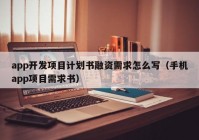 app开发项目计划书融资需求怎么写（手机app项目需求书）