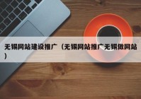 无锡网站建设推广（无锡网站推广无锡做网站）