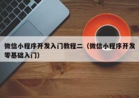 微信小程序开发入门教程二（微信小程序开发零基础入门）