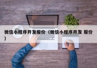 微信小程序开发报价（微信小程序开发 报价）