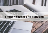 上位机软件开发招聘（上位机编程招聘）