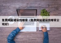 免费网站建设找哪家（免费网站建设找哪家公司好）