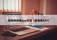 购物商城类app开发（商城类APP）