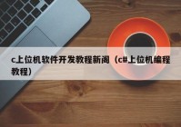 c上位机软件开发教程新阁（c#上位机编程教程）