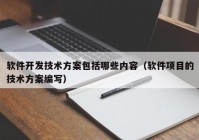 软件开发技术方案包括哪些内容（软件项目的技术方案编写）