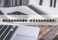 低价自适应网站建设（企业自适应网站建设）