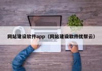 网站建设软件app（网站建设软件优帮云）