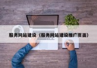 服务网站建设（服务网站建设推广页面）