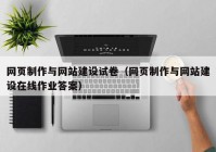 网页制作与网站建设试卷（网页制作与网站建设在线作业答案）