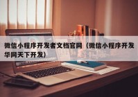 微信小程序开发者文档官网（微信小程序开发华网天下开发）