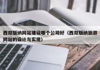 西双版纳网站建设哪个公司好（西双版纳旅游网站的设计与实现）