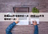 跑腿app开发哪种好一点（跑腿app开发哪种好一点）