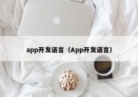 app开发语言（App开发语言）