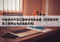 中级软件开发工程师证书含金量（中级软件开发工程师证书含金量高吗）