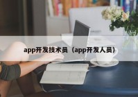 app开发技术员（app开发人员）