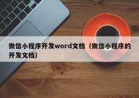 微信小程序开发word文档（微信小程序的开发文档）