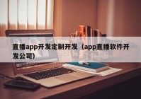 直播app开发定制开发（app直播软件开发公司）