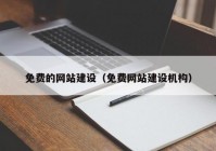 免费的网站建设（免费网站建设机构）