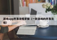 游戏app开发流程步骤（一款游戏的开发流程）