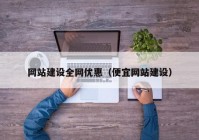 网站建设全网优惠（便宜网站建设）