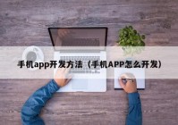 手机app开发方法（手机APP怎么开发）