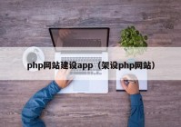 php网站建设app（架设php网站）