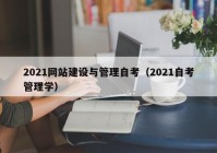 2021网站建设与管理自考（2021自考管理学）