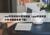 app开发项目计划书模板（app开发项目计划书模板免费下载）