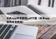 手机app开发教程pdf下载（安卓app软件开发教程）