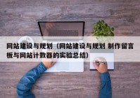 网站建设与规划（网站建设与规划 制作留言板与网站计数器的实验总结）