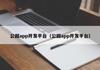 公园app开发平台（公园app开发平台）