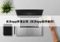 长沙app开发公司（长沙app软件制作）