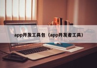 app开发工具包（app开发者工具）