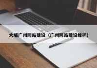 大埔广州网站建设（广州网站建设维护）