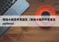 微信小程序开发语言（微信小程序开发语言 python）