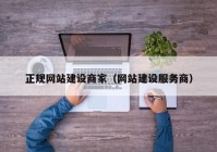 正规网站建设商家（网站建设服务商）