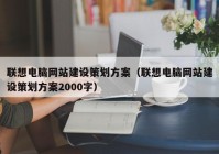 联想电脑网站建设策划方案（联想电脑网站建设策划方案2000字）