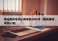 网站建设实训心得体会1000字（网站建设实验心得）